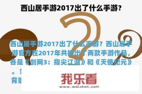 西山居手游2017出了什么手游？