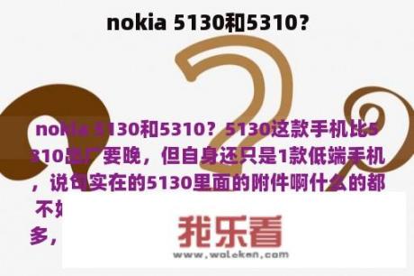 nokia 5130和5310？