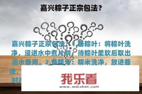 嘉兴粽子正宗包法？