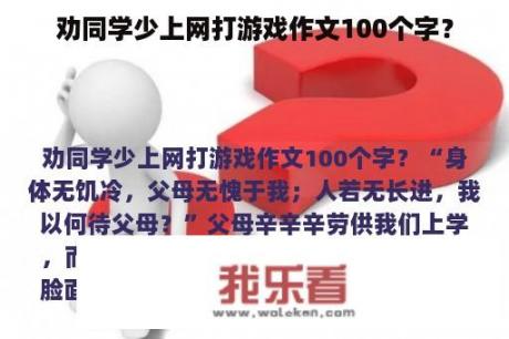 劝同学少上网打游戏作文100个字？