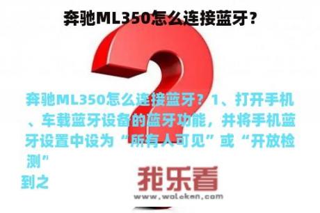 奔驰ML350怎么连接蓝牙？