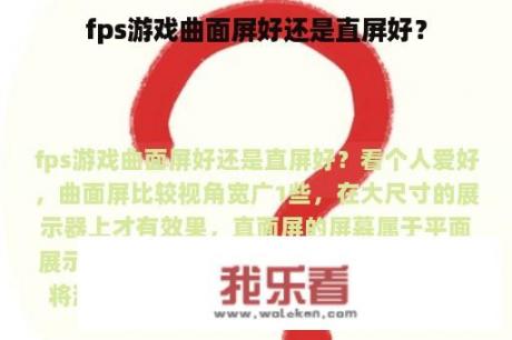 fps游戏曲面屏好还是直屏好？