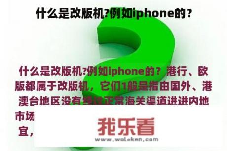 什么是改版机?例如iphone的？