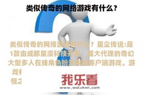 类似传奇的网络游戏有什么？