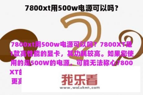 7800xt用500w电源可以吗？