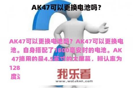 AK47可以更换电池吗？