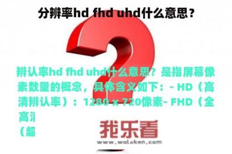 分辨率hd fhd uhd什么意思？