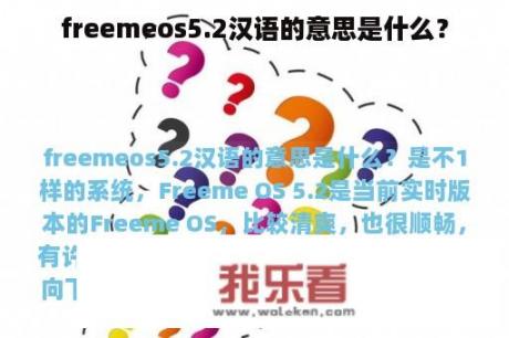 freemeos5.2汉语的意思是什么？