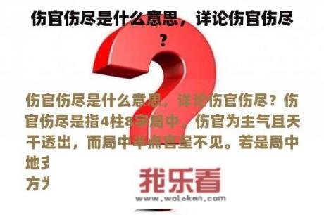 伤官伤尽是什么意思，详论伤官伤尽？