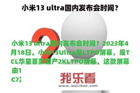 小米13 ultra国内发布会时间？