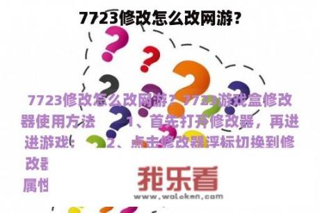 7723修改怎么改网游？