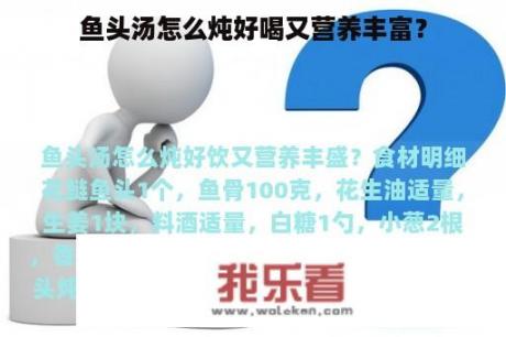 鱼头汤怎么炖好喝又营养丰富？