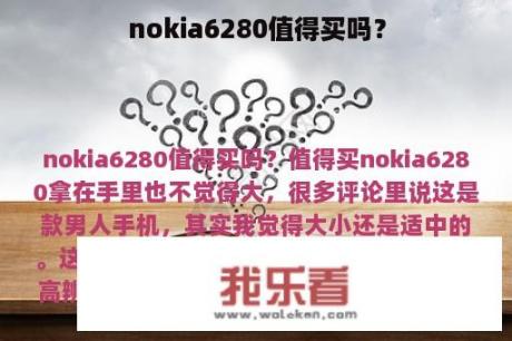 nokia6280值得买吗？