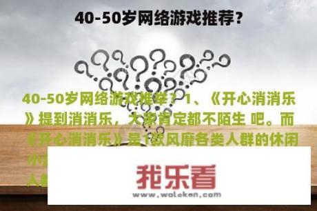 40-50岁网络游戏推荐？