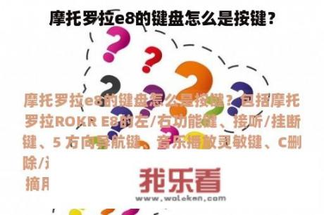 摩托罗拉e8的键盘怎么是按键？