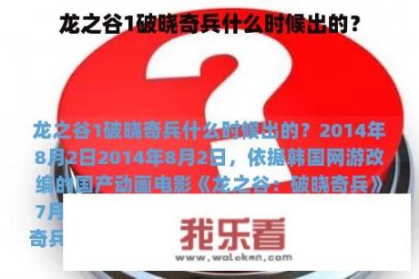 龙之谷1破晓奇兵什么时候出的？