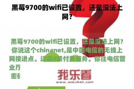 黑莓9700的wifi已设置，还是没法上网？