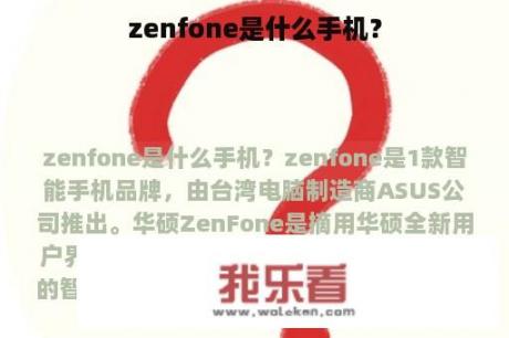 zenfone是什么手机？