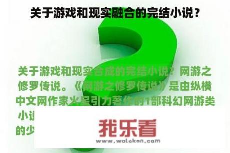 关于游戏和现实融合的完结小说？