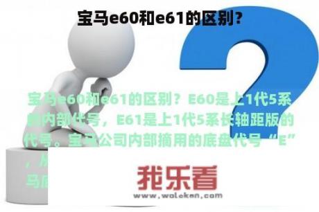 宝马e60和e61的区别？