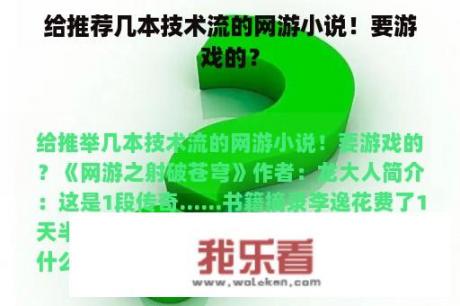 给推荐几本技术流的网游小说！要游戏的？