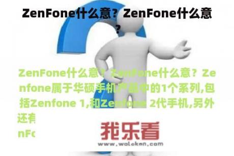 ZenFone什么意？ZenFone什么意？