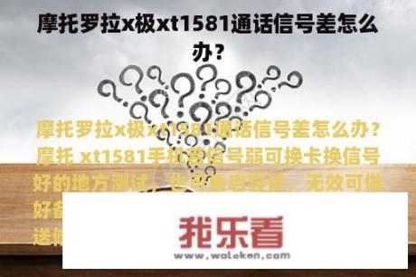 摩托罗拉x极xt1581通话信号差怎么办？