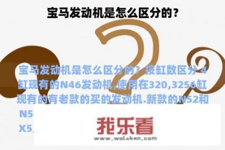 宝马发动机是怎么区分的？