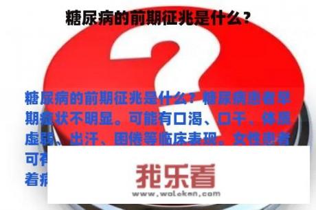 糖尿病的前期征兆是什么？