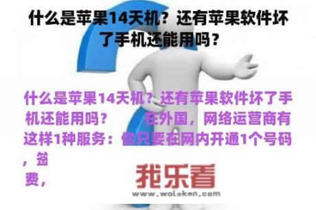 什么是苹果14天机？还有苹果软件坏了手机还能用吗？