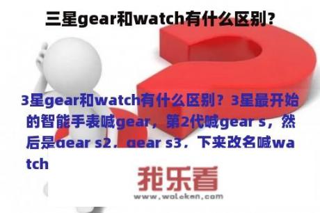 三星gear和watch有什么区别？