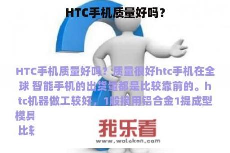 HTC手机质量好吗？