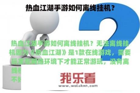 热血江湖手游如何离线挂机？