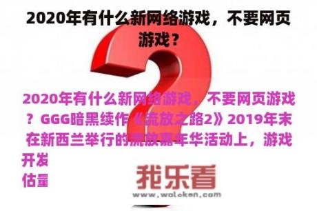 2020年有什么新网络游戏，不要网页游戏？