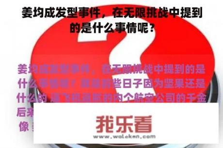 姜均成发型事件，在无限挑战中提到的是什么事情呢？