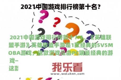 2021中国游戏排行榜第十名？