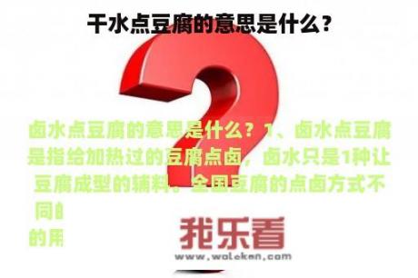 干水点豆腐的意思是什么？