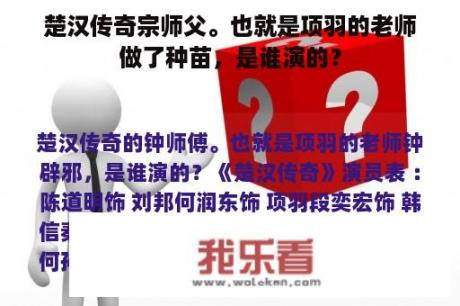 楚汉传奇宗师父。也就是项羽的老师做了种苗，是谁演的？