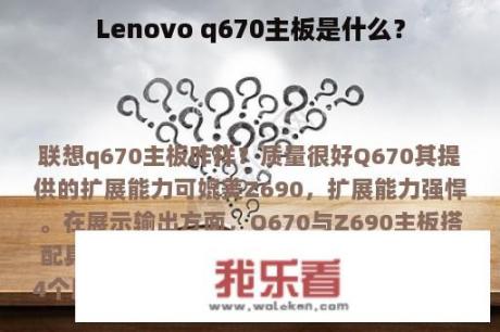 Lenovo q670主板是什么？