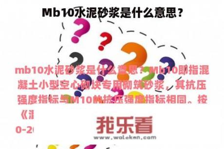 Mb10水泥砂浆是什么意思？