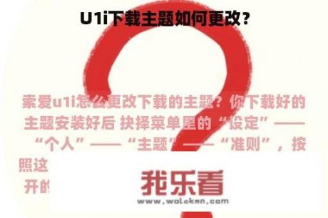 U1i下载主题如何更改？