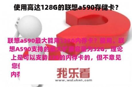 使用高达128G的联想a590存储卡？