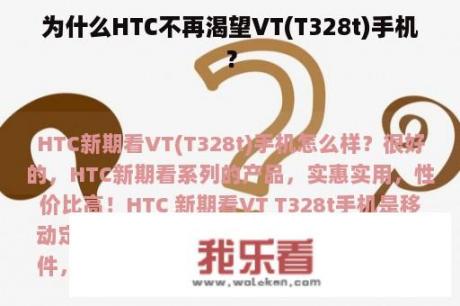 为什么HTC不再渴望VT(T328t)手机？