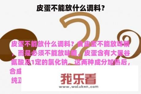 皮蛋不能放什么调料？