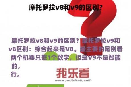 摩托罗拉v8和v9的区别？