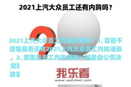 2021上汽大众员工还有内购吗？