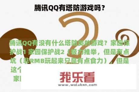 腾讯QQ有塔防游戏吗？