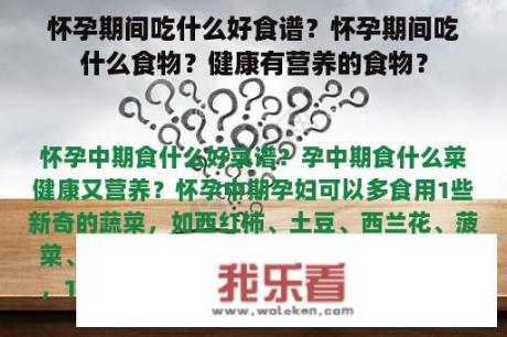 怀孕期间吃什么好食谱？怀孕期间吃什么食物？健康有营养的食物？