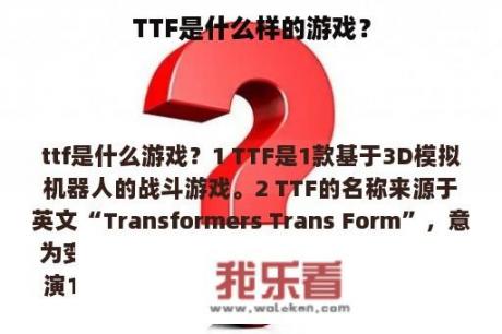 TTF是什么样的游戏？