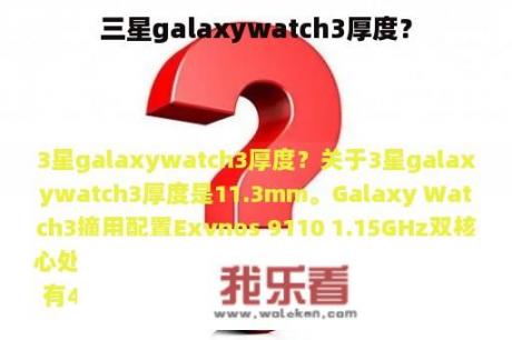 三星galaxywatch3厚度？